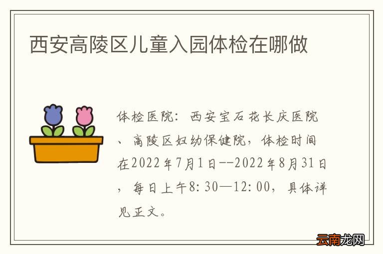 西安高陵区儿童入园体检在哪做