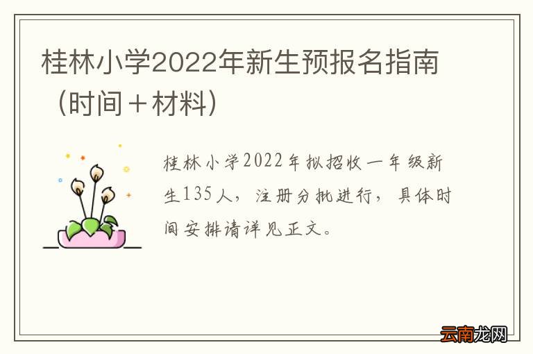 时间＋材料 桂林小学2022年新生预报名指南