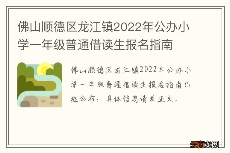佛山顺德区龙江镇2022年公办小学一年级普通借读生报名指南