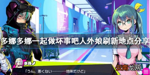 多娜多娜一起做坏事吧人外娘在哪刷 多娜多娜人外娘刷新地点