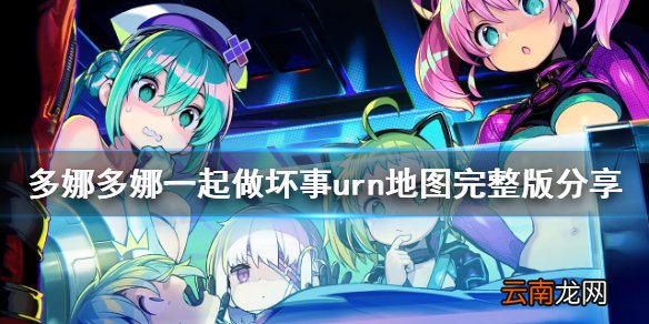 多娜多娜urn地图怎么走 多娜多娜一起做坏事urn地图完整版