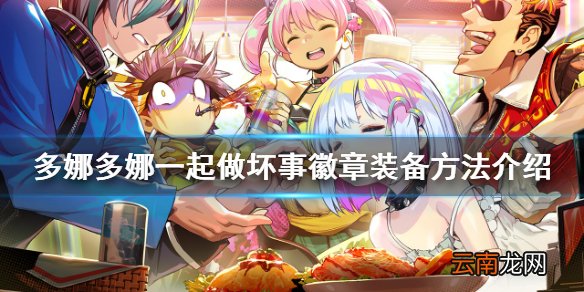 多娜多娜徽章怎么装备 多娜多娜一起做坏事徽章装备方法介绍
