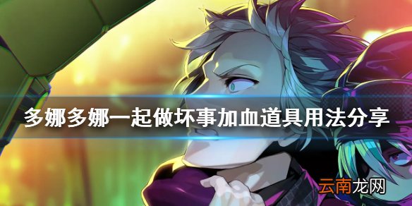 多娜多娜加血道具怎么用 多娜多娜一起做坏事加血道具用法