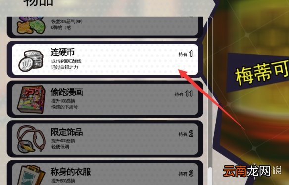 多娜多娜连硬币怎么用 多娜多娜一起做坏事硬币用法分享