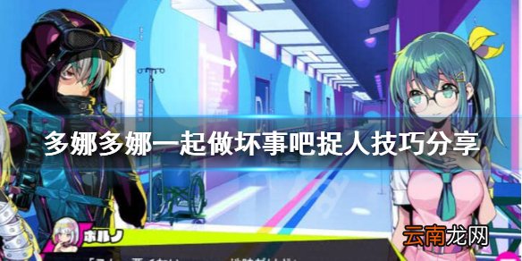 多娜多娜一起做坏事吧怎么捉人 多娜多娜捉人技巧分享