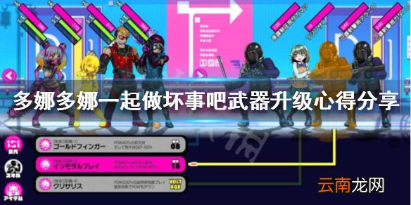 多娜多娜一起做坏事吧武器怎么升级 多娜多娜武器升级心得
