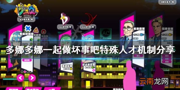多娜多娜一起做坏事吧特殊人才在哪 多娜多娜特殊人才机制