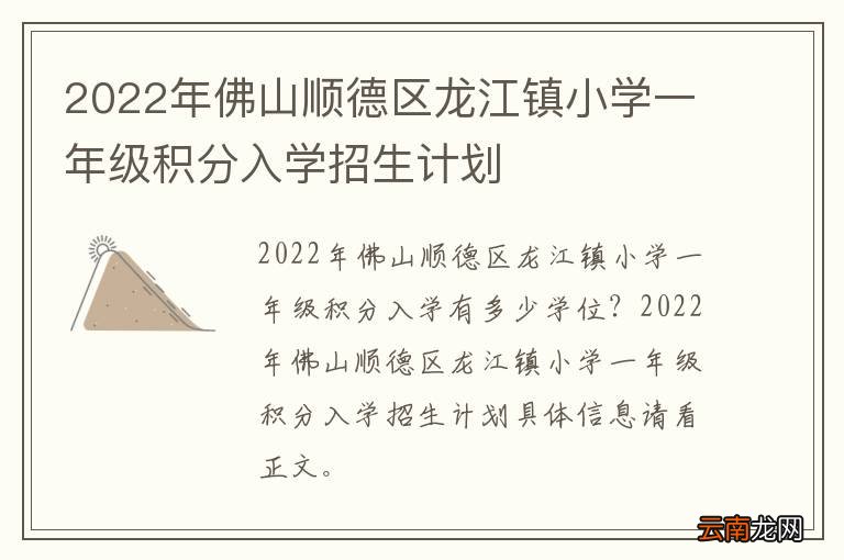 2022年佛山顺德区龙江镇小学一年级积分入学招生计划