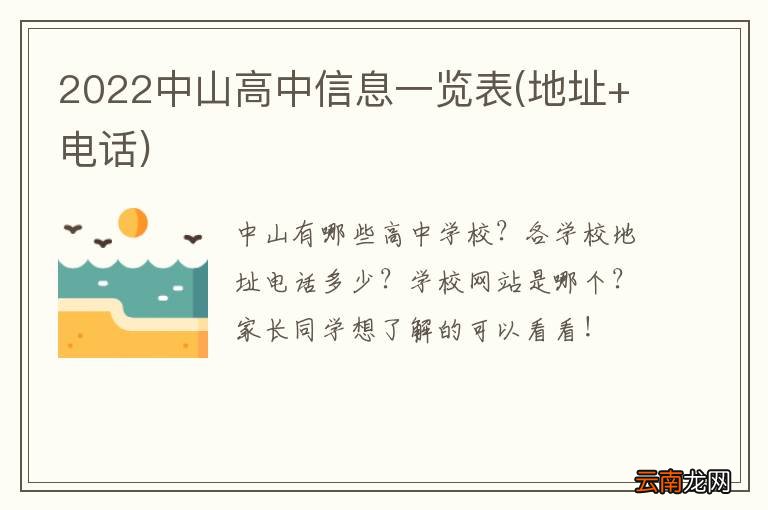 地址+电话 2022中山高中信息一览表
