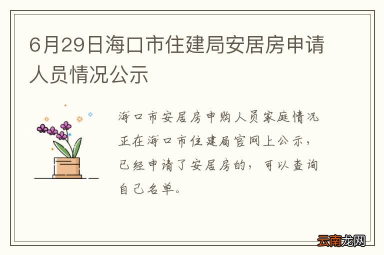 6月29日海口市住建局安居房申请人员情况公示