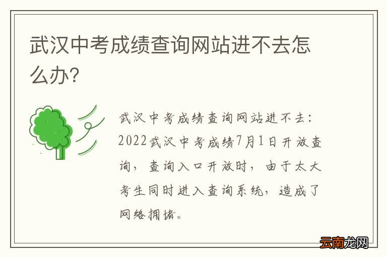 武汉中考成绩查询网站进不去怎么办？