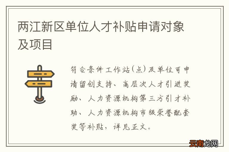 两江新区单位人才补贴申请对象及项目