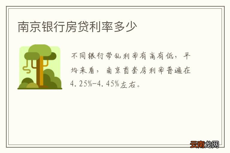 南京银行房贷利率多少