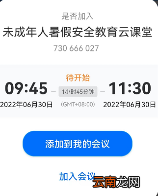附会议号 2022武汉安全教育暑假第一课云课堂参与方式