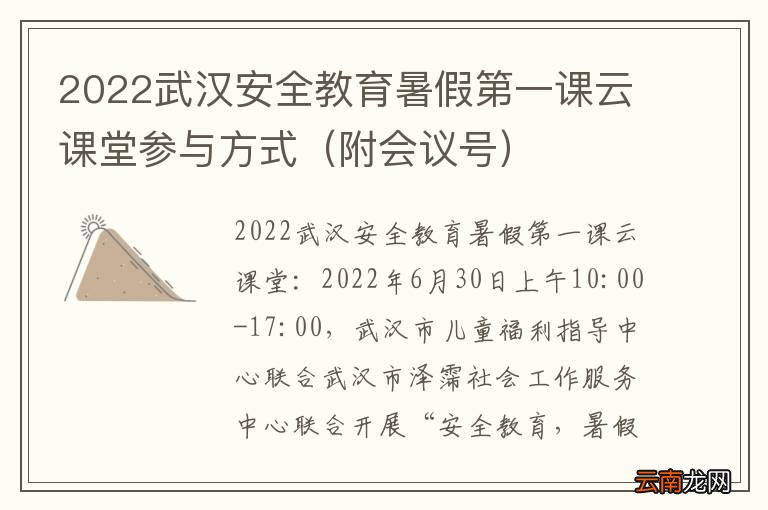 附会议号 2022武汉安全教育暑假第一课云课堂参与方式