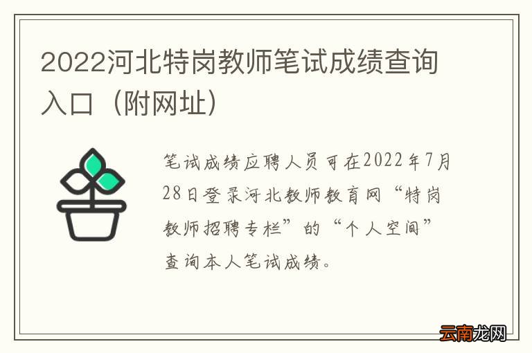 附网址 2022河北特岗教师笔试成绩查询入口