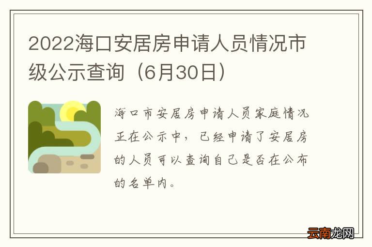 6月30日 2022海口安居房申请人员情况市级公示查询