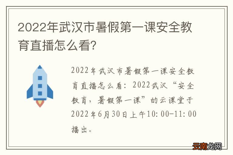 2022年武汉市暑假第一课安全教育直播怎么看？