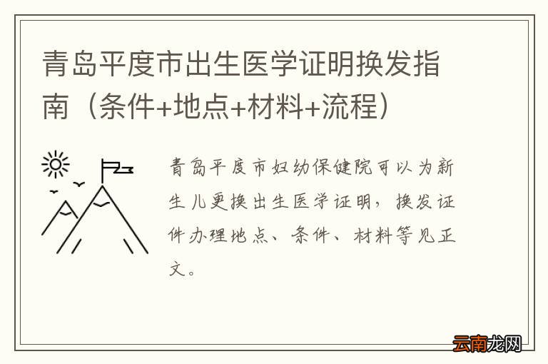 条件+地点+材料+流程 青岛平度市出生医学证明换发指南