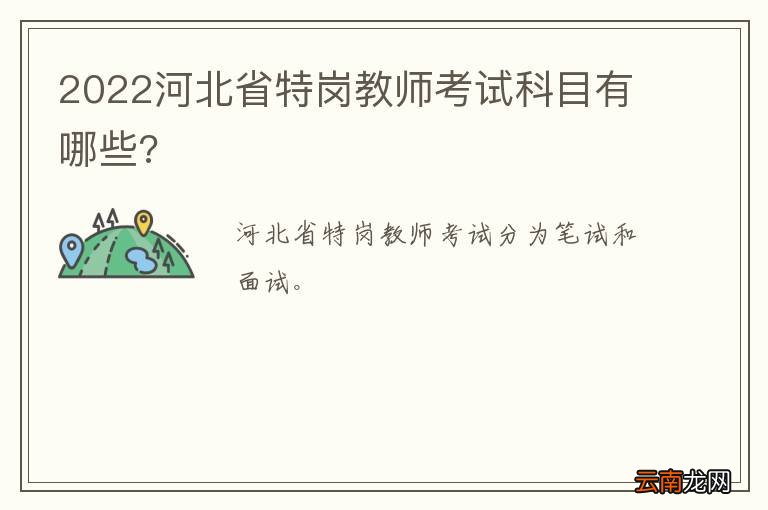2022河北省特岗教师考试科目有哪些?