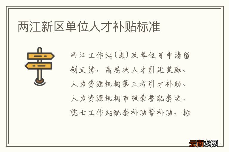 两江新区单位人才补贴标准