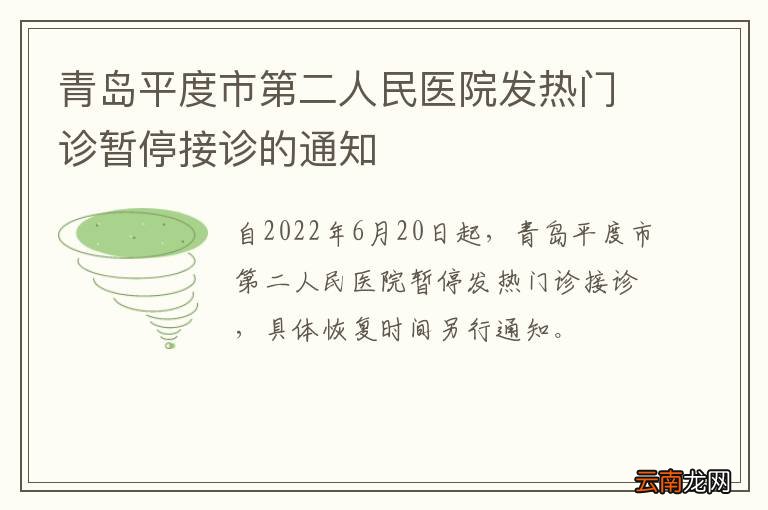 青岛平度市第二人民医院发热门诊暂停接诊的通知