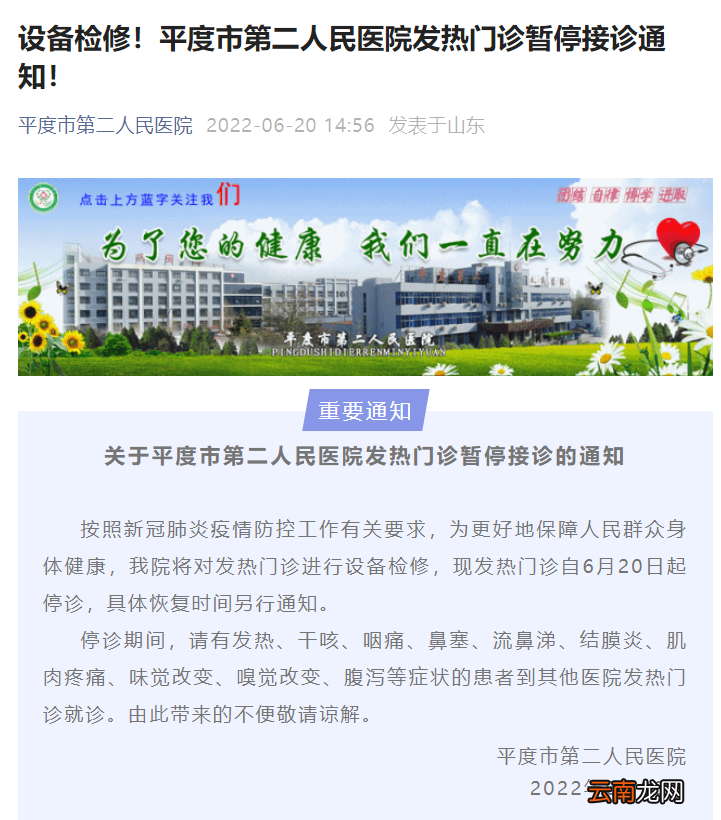 青岛平度市第二人民医院发热门诊暂停接诊的通知