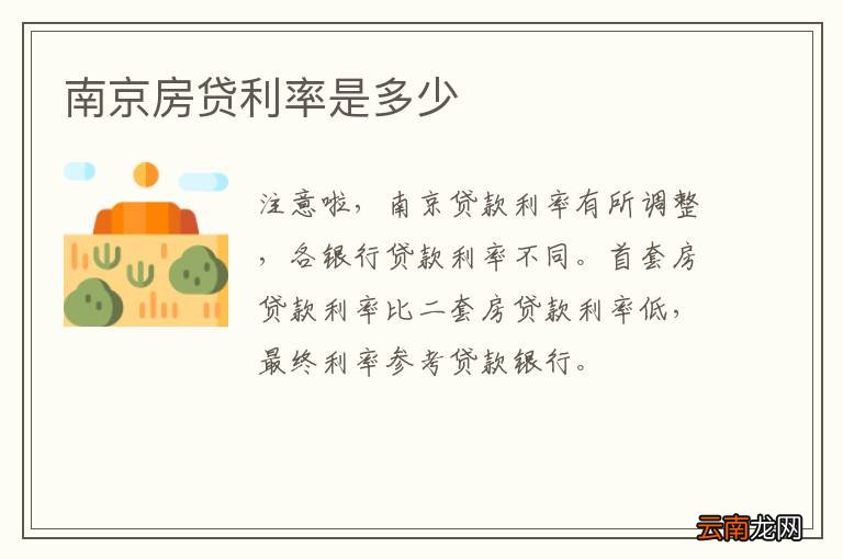 南京房贷利率是多少