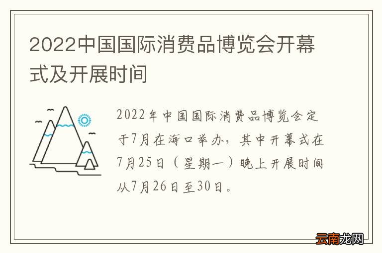 2022中国国际消费品博览会开幕式及开展时间