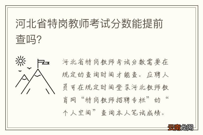 河北省特岗教师考试分数能提前查吗？