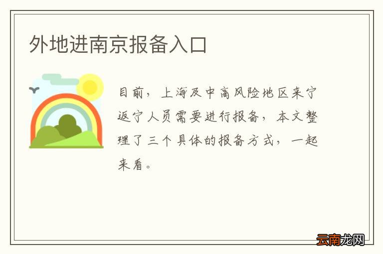 外地进南京报备入口