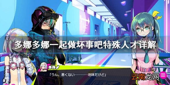 多娜多娜一起做坏事吧特殊人才是什么 特殊人才详解