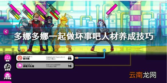多娜多娜一起做坏事吧人材怎么养成 人材养成技巧