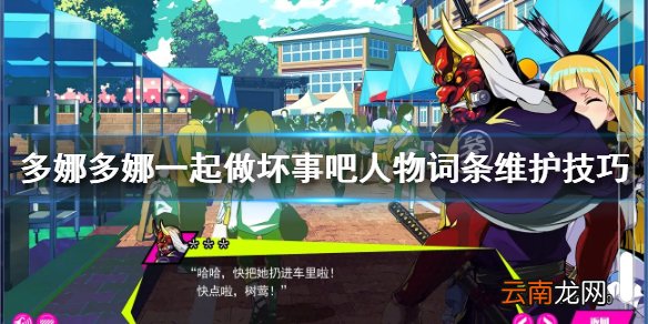 多娜多娜一起做坏事吧人物词条怎么刷 人物词条维护技巧