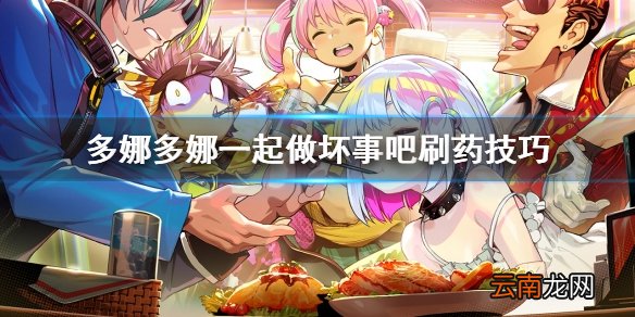 多娜多娜一起做坏事吧怎么刷药 多娜多娜一起做坏事刷药技巧
