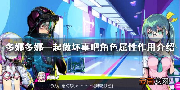 多娜多娜一起做坏事吧技巧有什么影响 多娜多娜角色属性作用