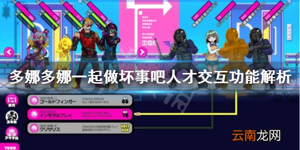 多娜多娜一起做坏事吧人才交互怎么玩 多娜多娜人才交互功能