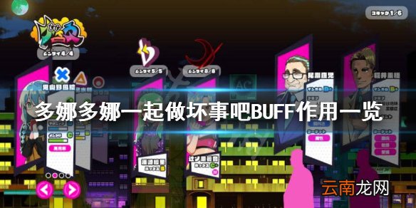 多娜多娜一起做坏事吧BUFF都有什么影响 多娜多娜BUFF作用
