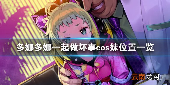 多娜多娜笆月文在哪 多娜多娜一起做坏事cos妹位置一览
