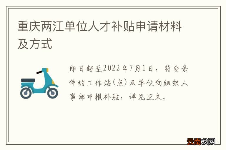 重庆两江单位人才补贴申请材料及方式