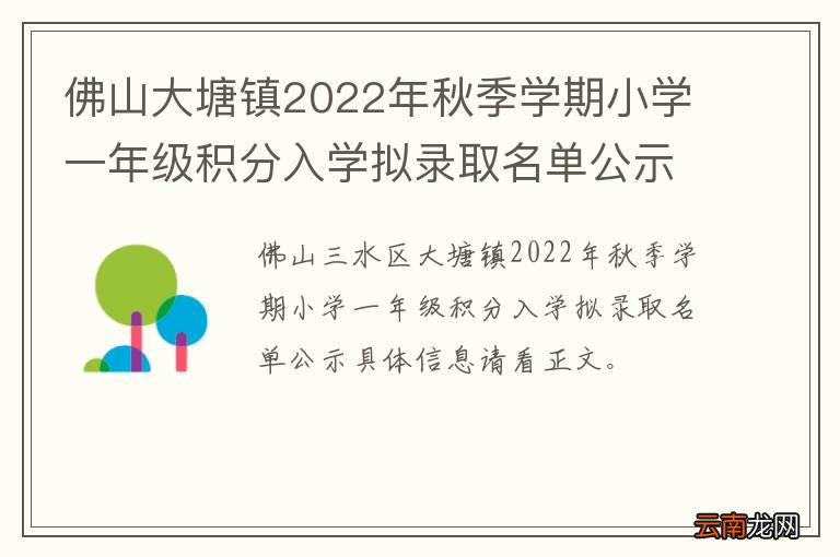 佛山大塘镇2022年秋季学期小学一年级积分入学拟录取名单公示