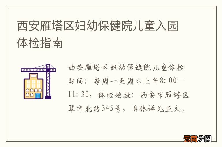 西安雁塔区妇幼保健院儿童入园体检指南