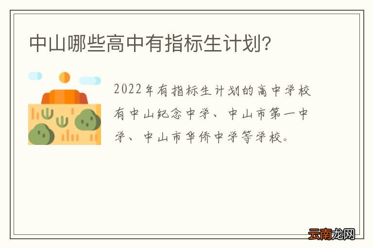 中山哪些高中有指标生计划?