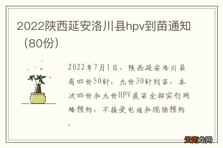 80份 2022陕西延安洛川县hpv到苗通知