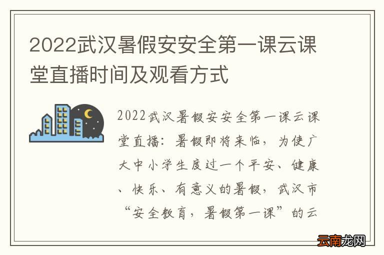 2022武汉暑假安安全第一课云课堂直播时间及观看方式
