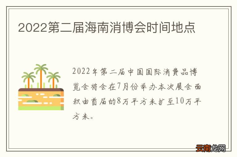 2022第二届海南消博会时间地点