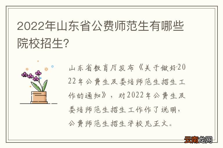 2022年山东省公费师范生有哪些院校招生？
