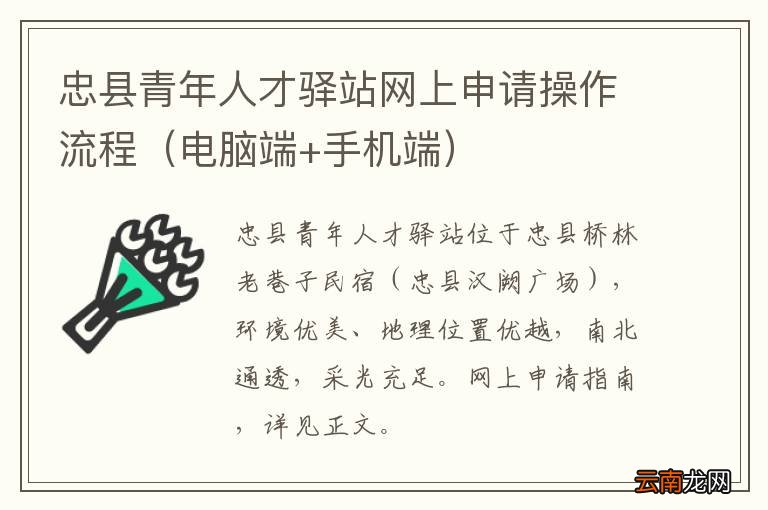 电脑端+手机端 忠县青年人才驿站网上申请操作流程