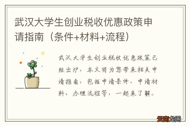 条件+材料+流程 武汉大学生创业税收优惠政策申请指南