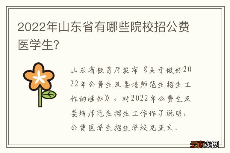 2022年山东省有哪些院校招公费医学生？